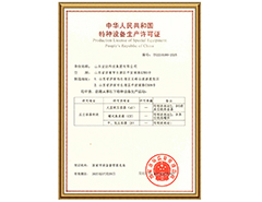 华体平台_华体（中国）有限公司特种设备生产许可证